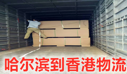 哈爾濱到香港物流公司,運費多少,幾天快遞到香港