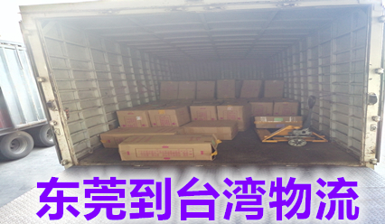 東莞快遞到臺灣物流公司,臺灣?？者\專線價格