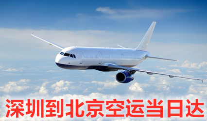 深圳到北京空運價格查詢,優(yōu)質(zhì)航空運輸企業(yè)保證當(dāng)日達(dá)