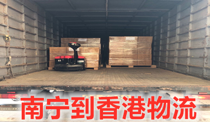 南寧到香港物流專線,南寧到香港信譽(yù)好的國際貨運(yùn)代理