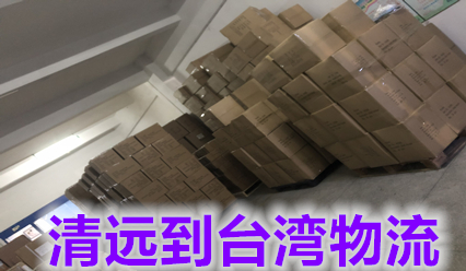 清遠(yuǎn)快遞到臺(tái)灣物流費(fèi)用咨詢,清遠(yuǎn)到臺(tái)灣?？者\(yùn)專線