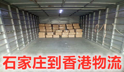 石家莊到香港物流專(zhuān)線(xiàn),石家莊快遞到香港運(yùn)費(fèi)查詢(xún)