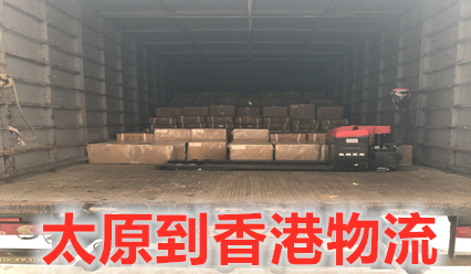 太原到香港物流專(zhuān)線(xiàn)直達(dá),大票零擔(dān)運(yùn)輸?shù)紿K更省錢(qián)