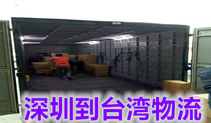 深圳到臺(tái)灣物流價(jià)格查詢,深圳國(guó)際貨運(yùn)代理