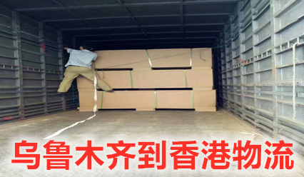 烏魯木齊到香港貨運(yùn)公司特快專(zhuān)線(xiàn),錦豐盛世物流報(bào)關(guān)清關(guān)全搞定