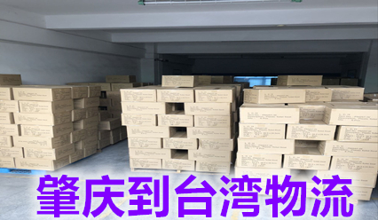 肇慶到臺(tái)灣貨運(yùn)代理,臺(tái)灣物流,臺(tái)灣快遞,錦豐盛世物流有限公司