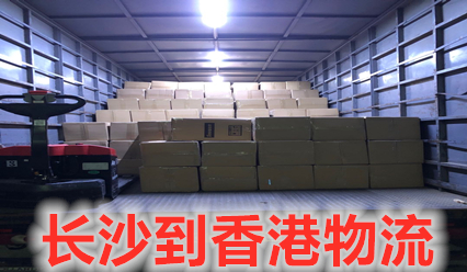 長沙到香港物流,每天運貨到香港,報關清關全搞定