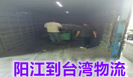 陽江到臺灣物流?？者\貨代,快遞30公斤以上即可上門接貨