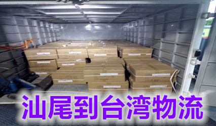 汕尾到臺灣物流公司?？者\,汕尾快遞到臺灣國際貨運代理