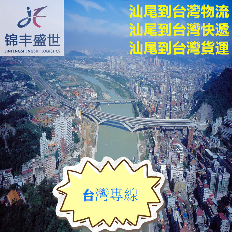汕尾到臺灣物流就找錦豐盛世,省時省錢省心