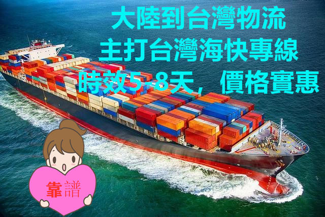 汕尾快遞到臺灣,主打臺灣海快運輸