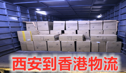 西安到香港物流費用,快遞網(wǎng)點查詢,報關清關一站直達