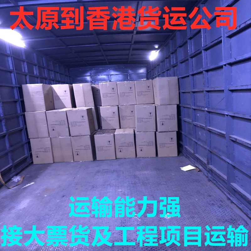 太原到香港物流找錦豐盛世,信譽好,價格實惠