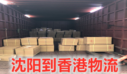 沈陽到香港物流專線費(fèi)用查詢,沈陽發(fā)貨到香港貨運(yùn)代理