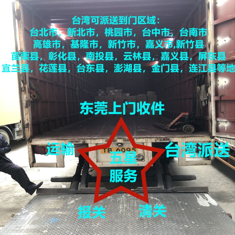 東莞到臺(tái)灣全境物流服務(wù),每天運(yùn)貨去臺(tái)灣