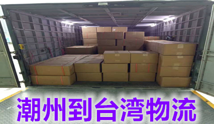 潮州到臺(tái)灣物流公司包稅雙清,臺(tái)灣快遞費(fèi)用查詢