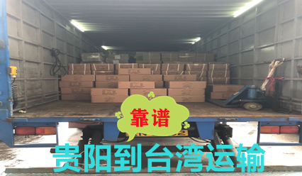 貴陽(yáng)到臺(tái)灣物流雙清到門,臺(tái)灣大件運(yùn)輸價(jià)格查詢