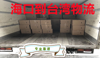 ?？诘脚_(tái)灣貨運(yùn)站,臺(tái)灣海空運(yùn)快遞到門費(fèi)用