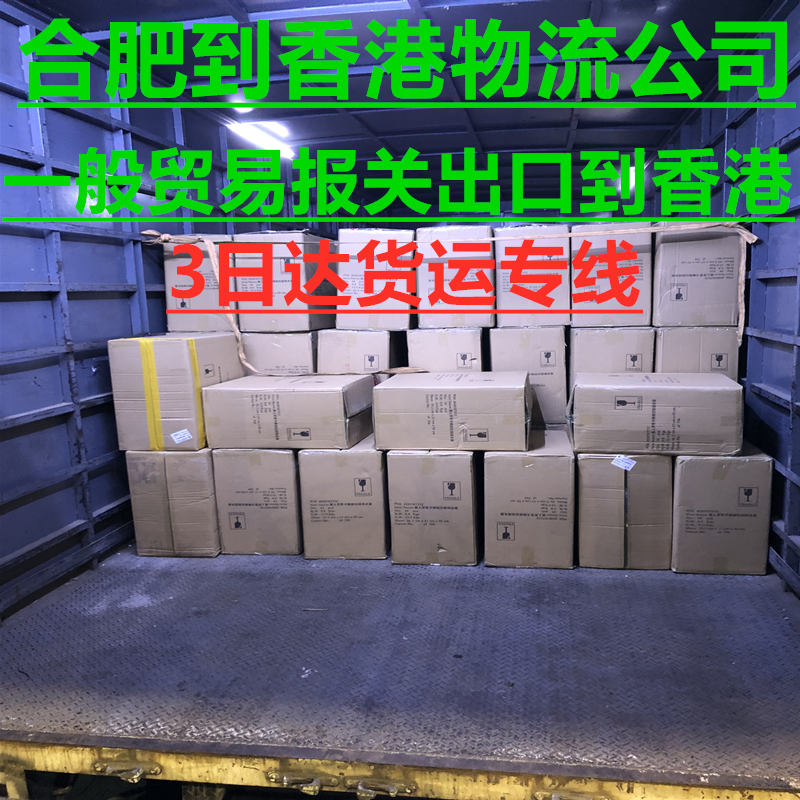 合肥到香港物流雙清到門服務(wù)