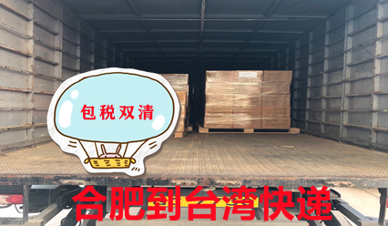 合肥快遞到臺灣物流專線,臺灣?？者\貨代公司
