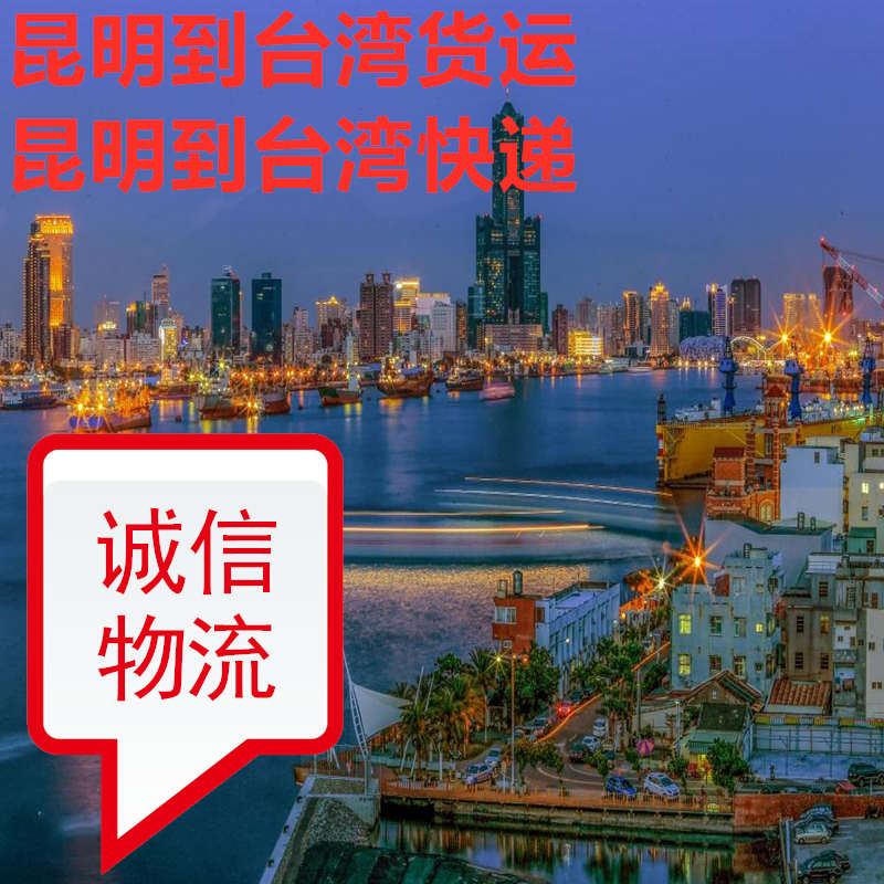 昆明快遞到臺(tái)灣信譽(yù)好的國際貨代