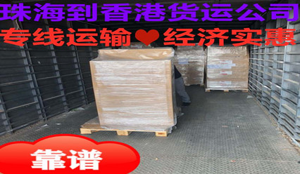 珠海到香港貨運專線,物流零擔(dān)今發(fā)明至及整車當(dāng)日達(dá)
