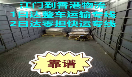 江門到香港運輸專線,每天發(fā)車,快速直達(dá)HK