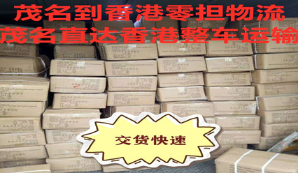 茂名到香港物流,茂名零擔(dān)快運及整車到香港實惠