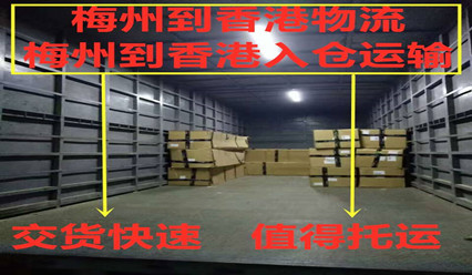 梅州到香港貨運代理,專業(yè)運輸?shù)较愀垭p清到門