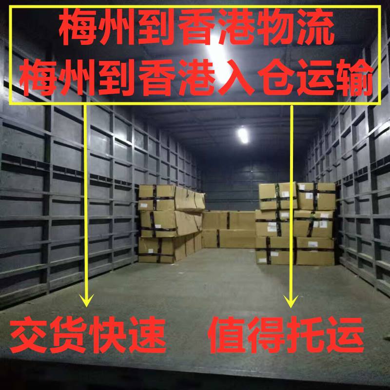 梅州到香港貨運(yùn)代理 梅州到香港貨運(yùn)代理