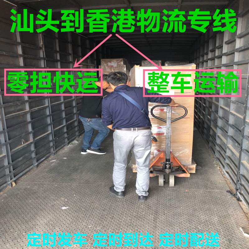 汕頭到香港貨運(yùn) 汕頭到香港貨運(yùn)